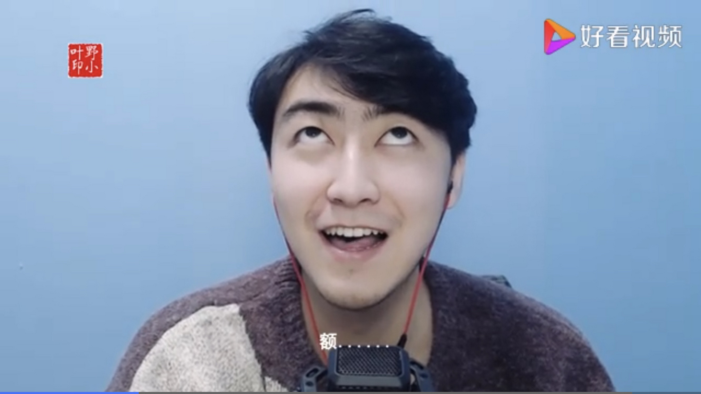 你们的野小叶哥哥来啦