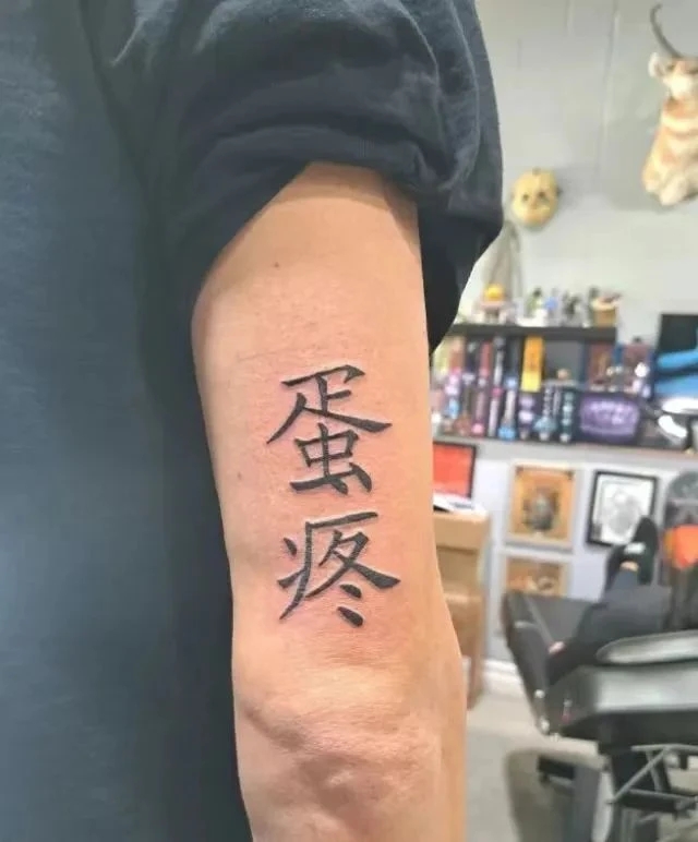 手臂内侧的神秘汉字纹身