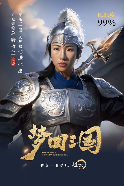 梦回三国#我是赵云