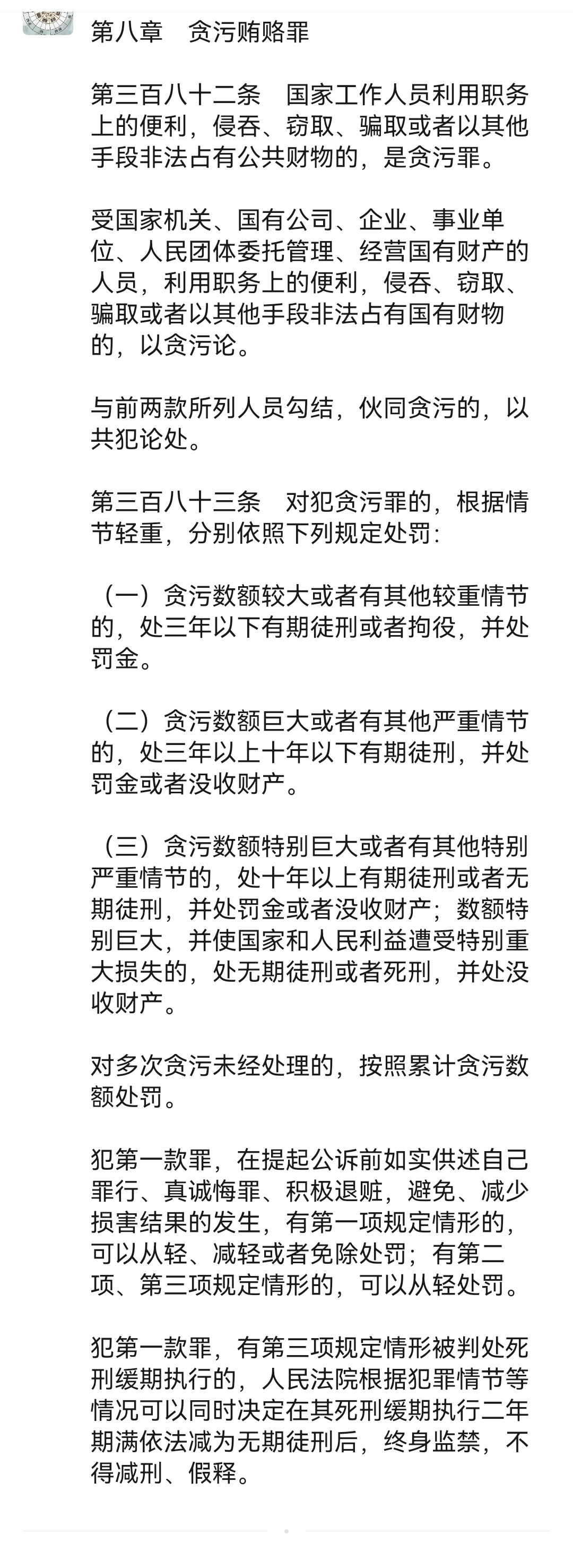 刑法第三百八十二条,第三百八十三条,对贪污罪的定罪,量刑,作出了具体