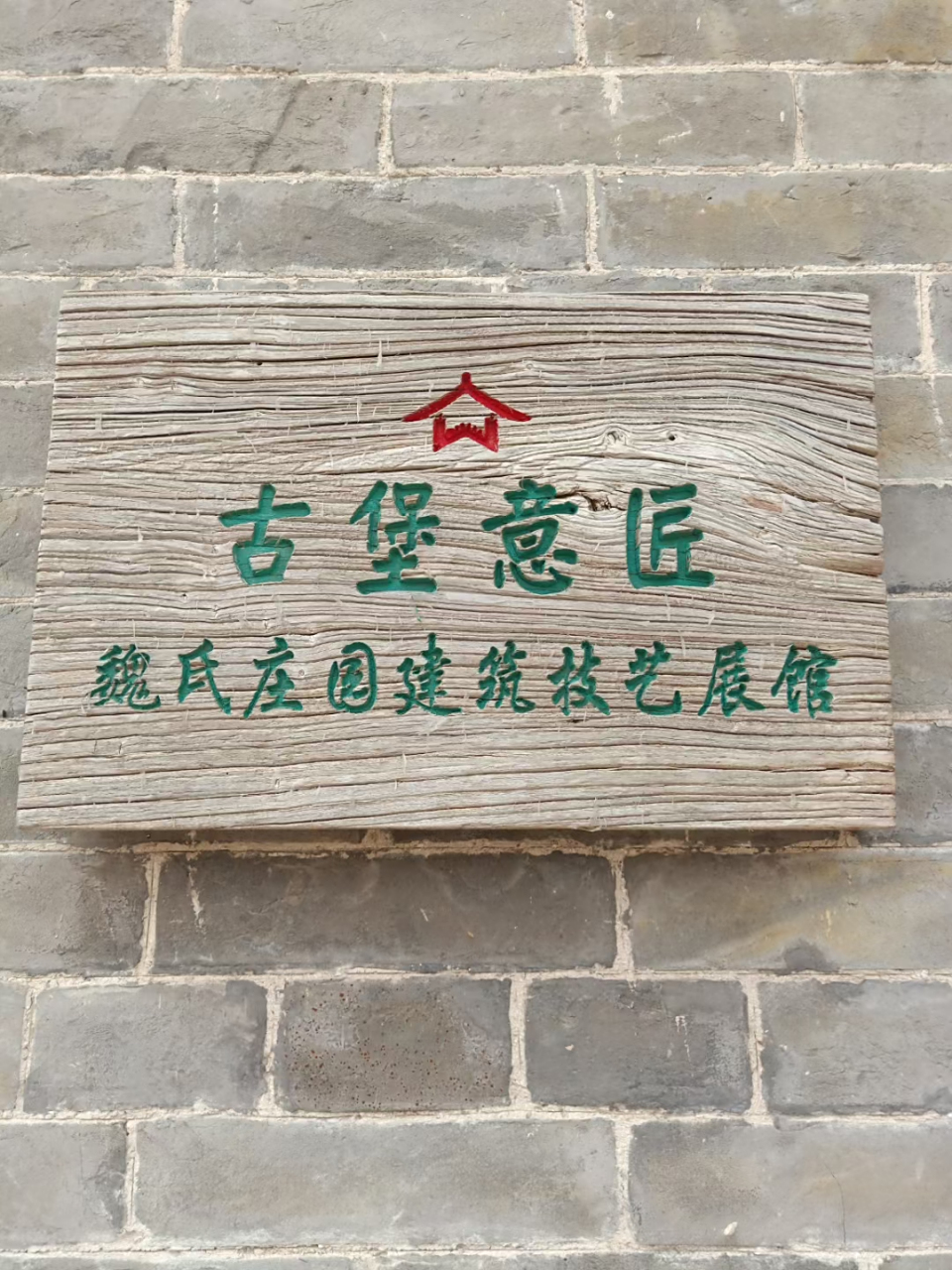 《魏氏庄园》 67   惠民魏氏庄园,就是个大点的院子.