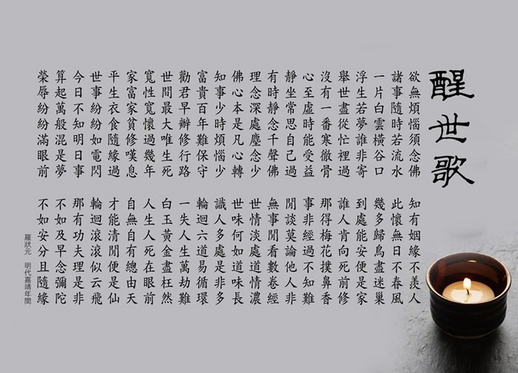 罗状元醒世诗  罗洪先(1504-1564),字达夫,号念庵,江西吉水人.