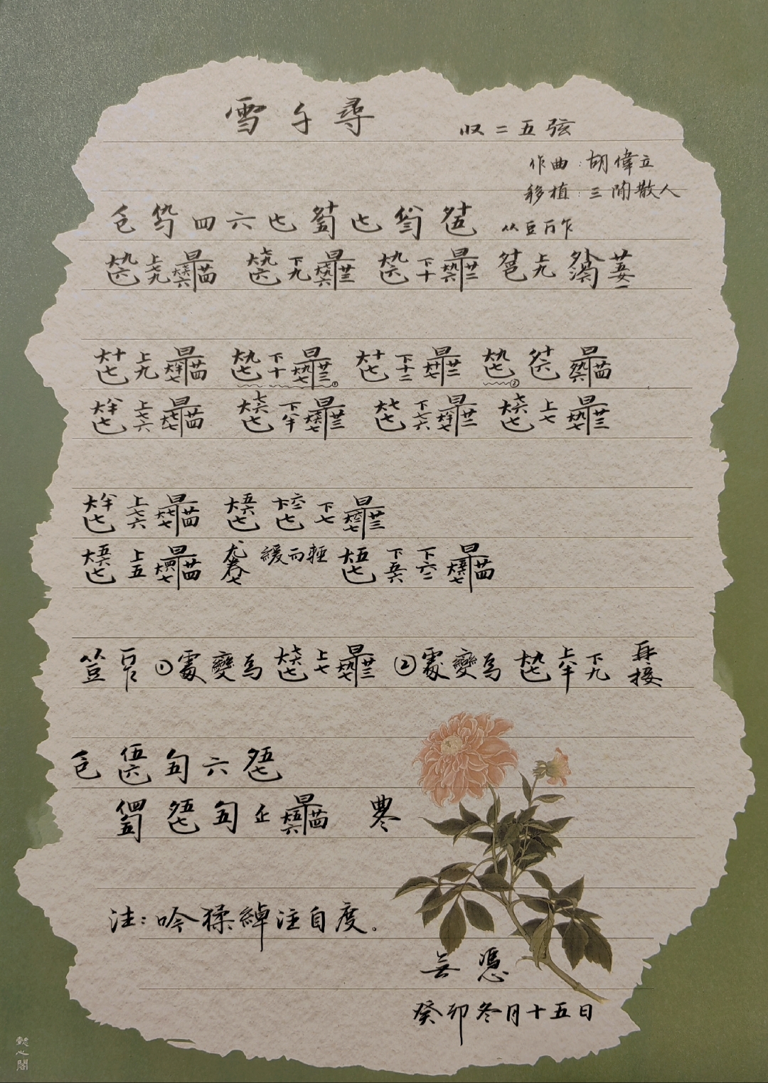 广大琴友喜爱的 《雪千寻(古琴曲)》(三闲散人版)谱子来了