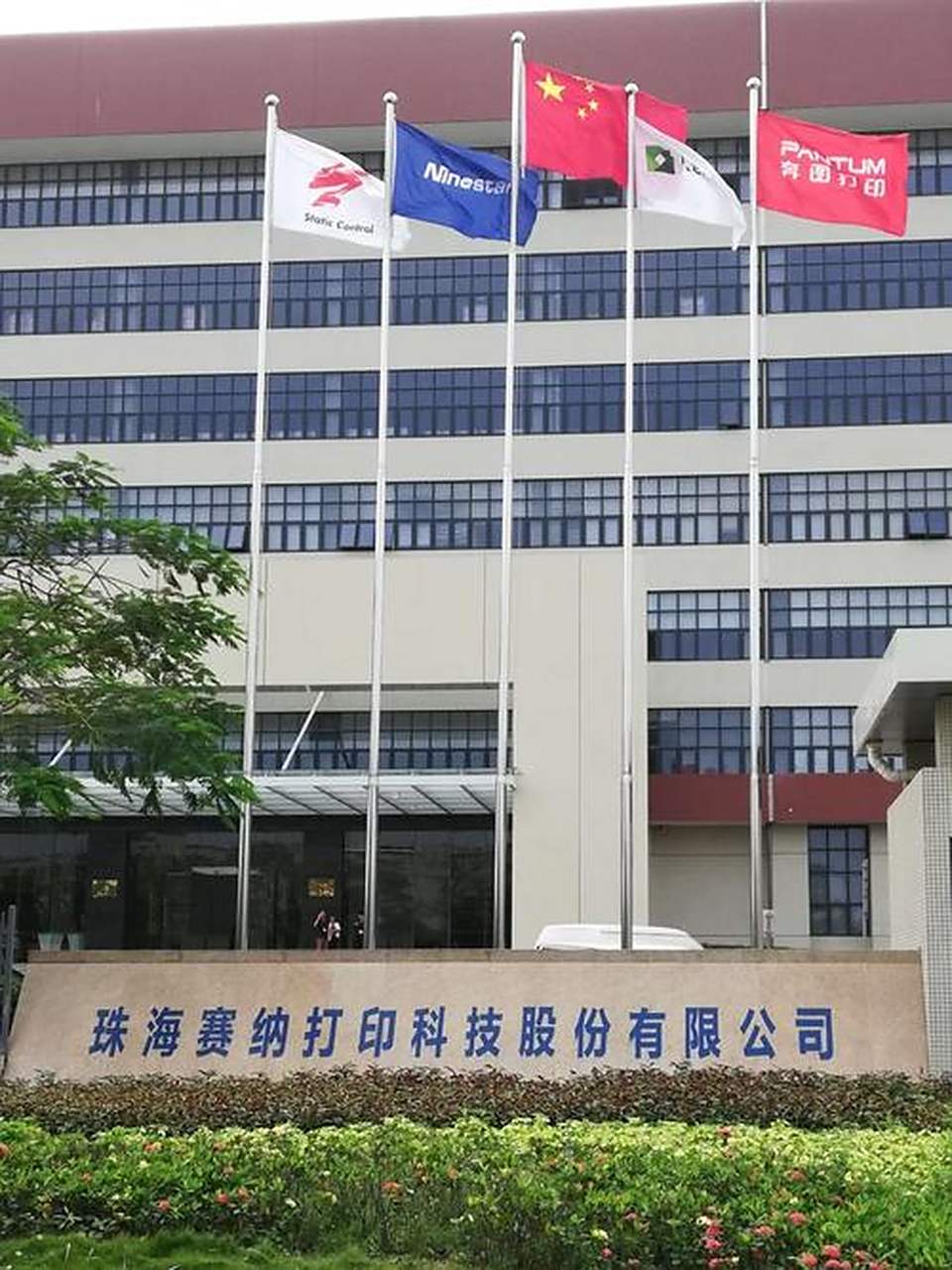 珠海纳思达打印耗材有限公司 你们觉得这件厂黑不黑