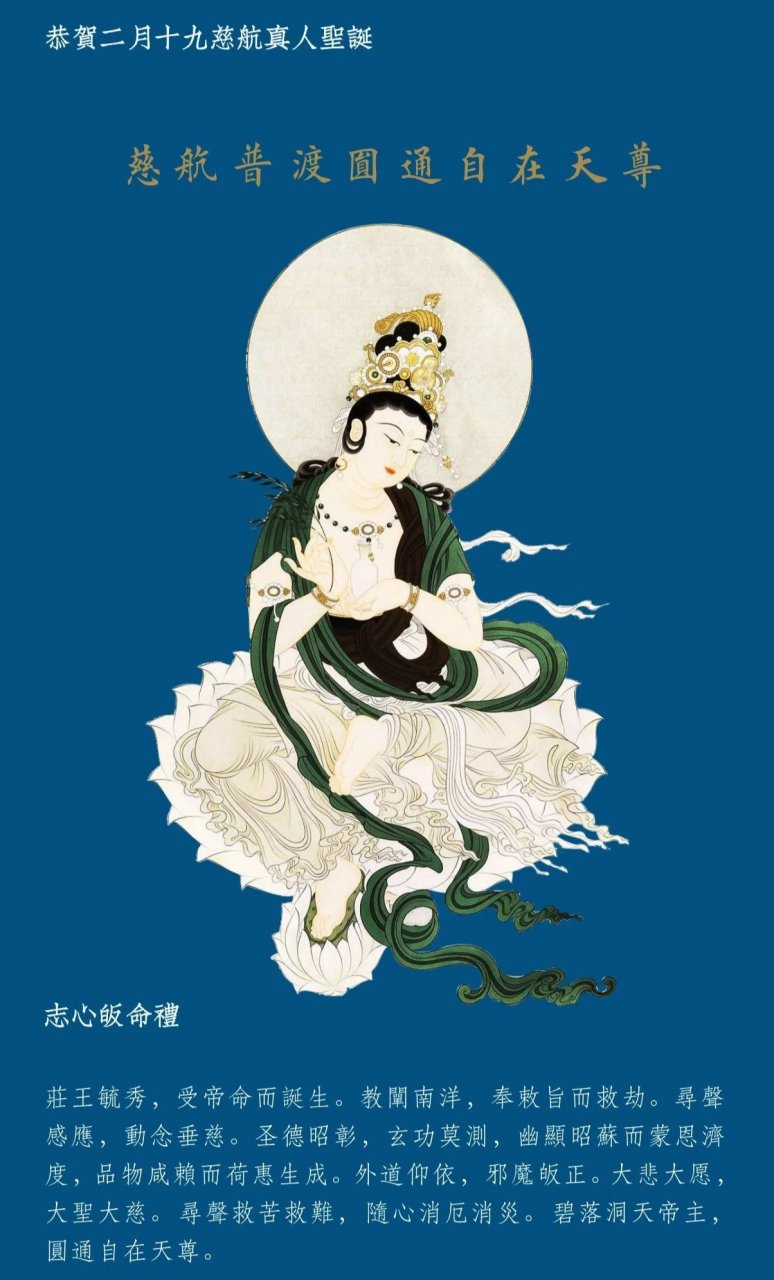 今天是农历二月十九,恭贺慈航普度圆通自在天尊圣诞!