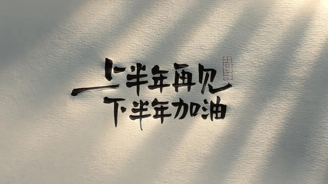 上半年再见,下半年加油