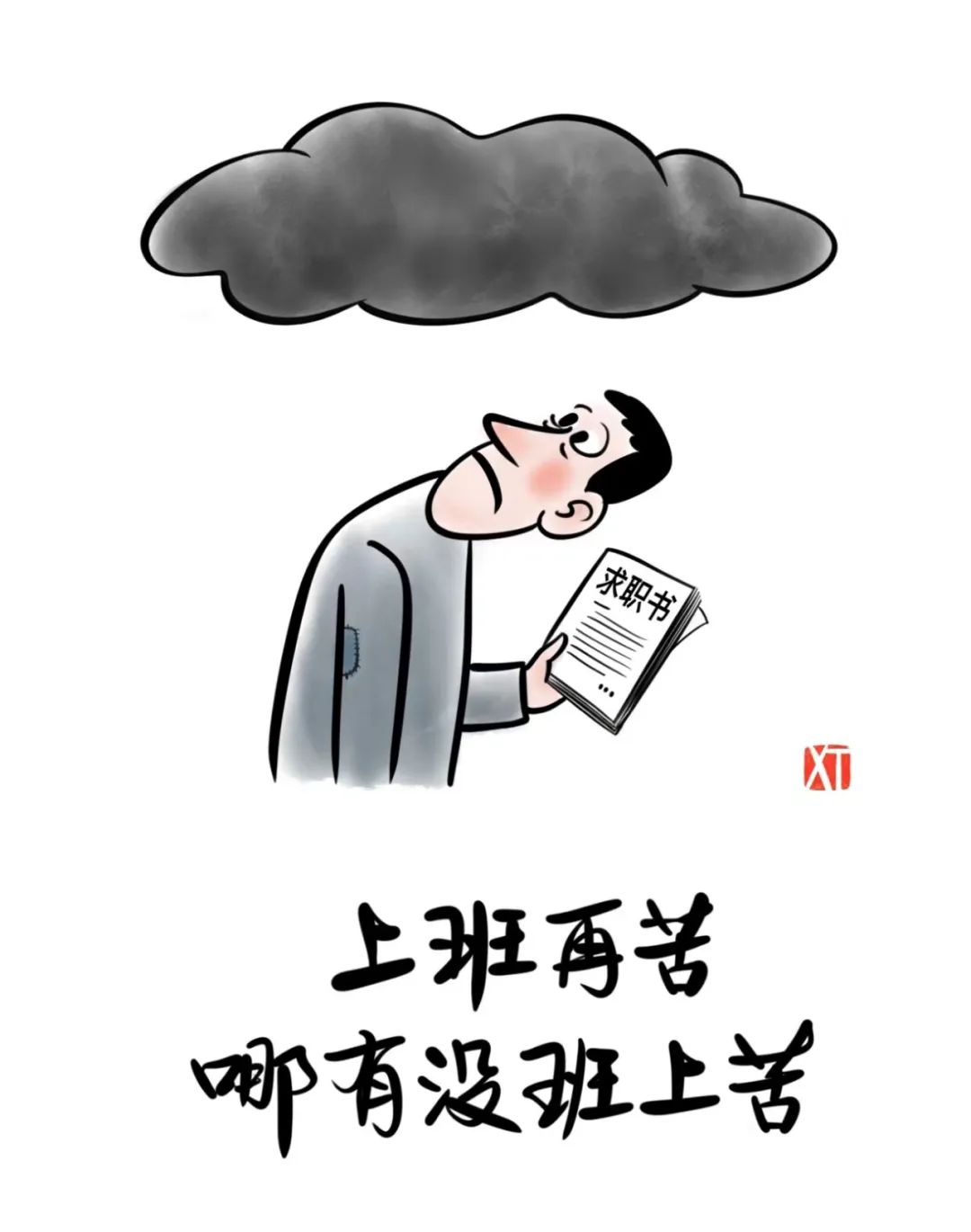 每一张都是大实话 卷的时候想躺 躺的时候想卷