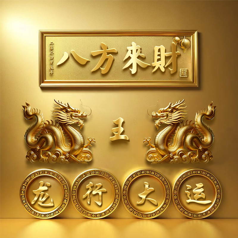 八方来财姓氏头像 龙形徽章显五行,八方来财富贵显,商业金融展新篇