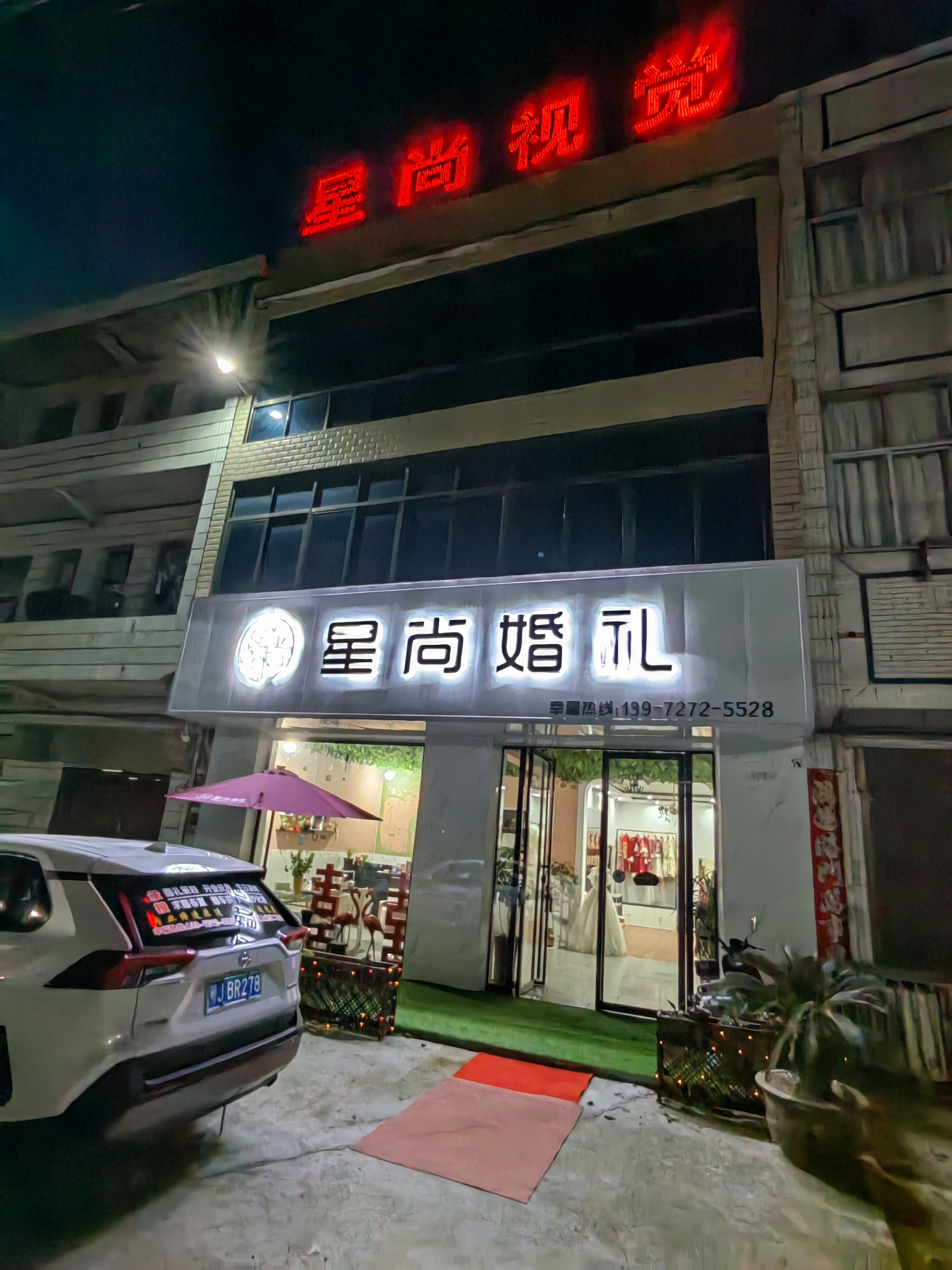 星尚婚礼店面盛装升级,全新的环境,全新的体验,只为给您带来更好的