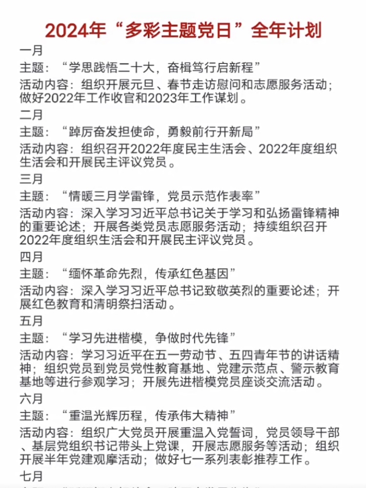 2024年"多彩主题党日"全年计划