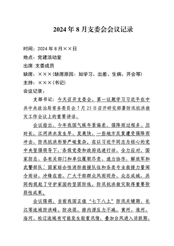 2024年 8月支委会会议记录