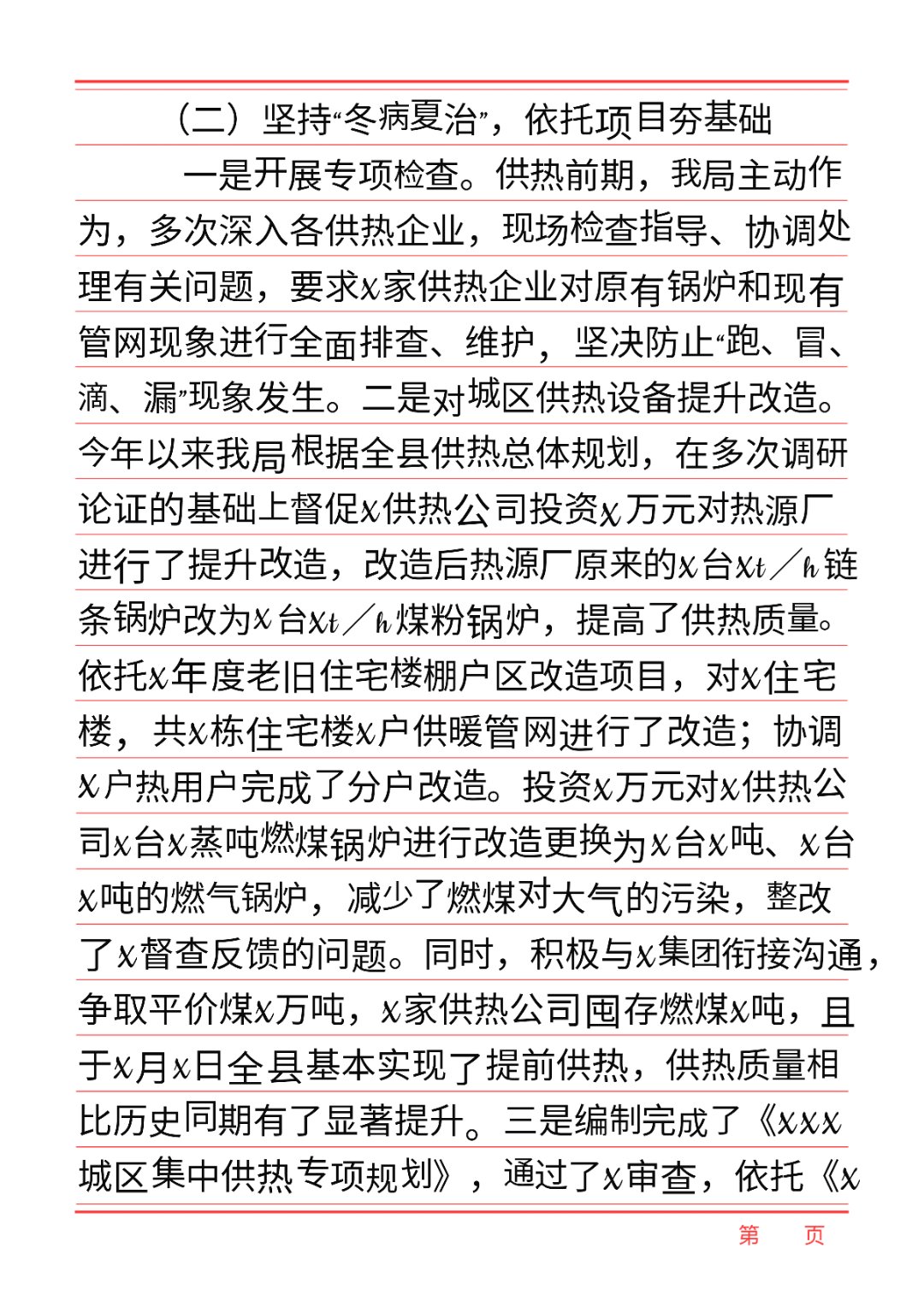 关于城区集中供热工作总结的汇报