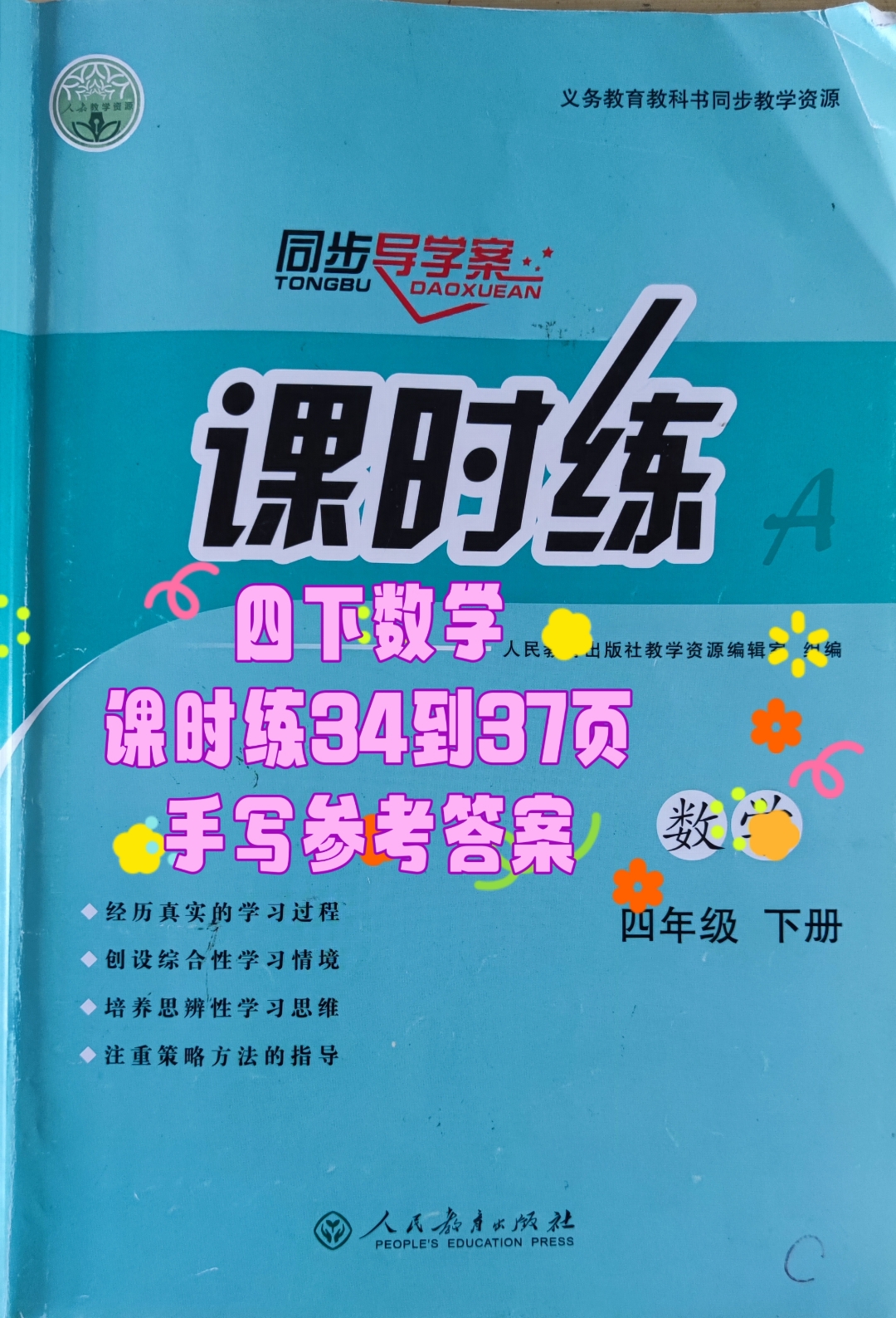 四下数学课时练34到37页手写参考答案#小学数学