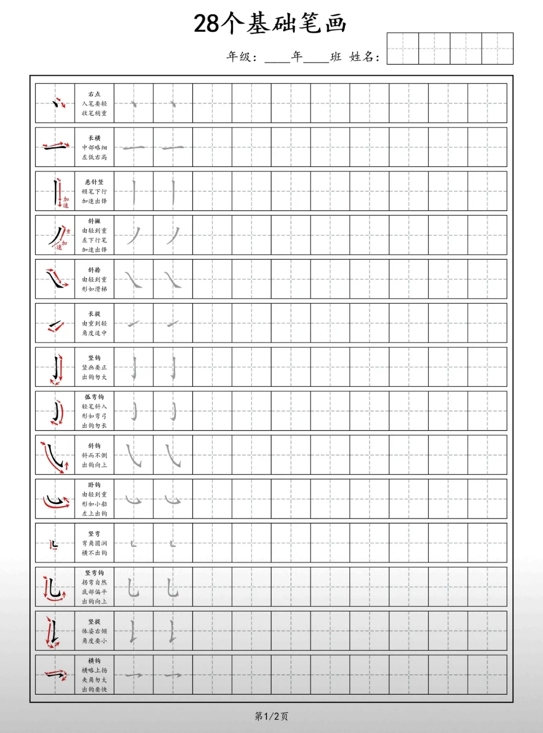 笔画大全田字格点横竖撇捺笔画在田字格里的正确写法练字28个基本笔画