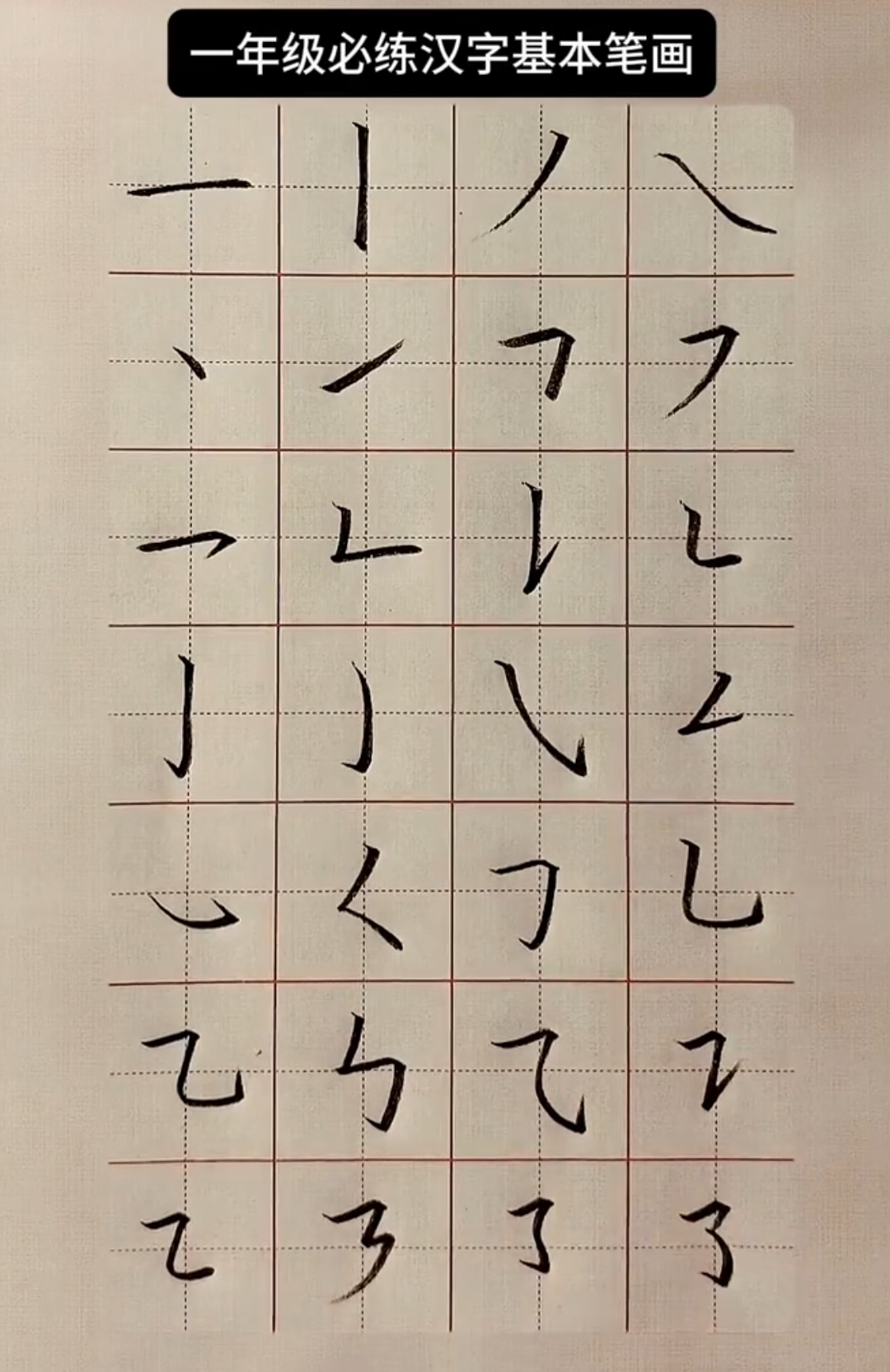这28个基本笔画,是练字的关键密码,掌握它们,帮孩子打下坚实基础,轻松