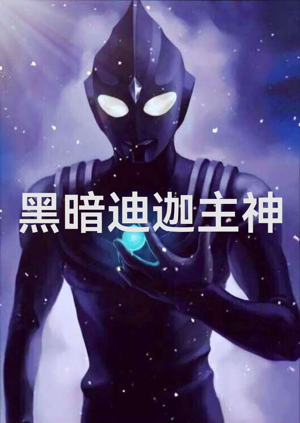 迪迦奥特曼表情包.