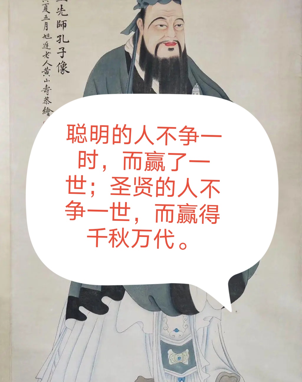 这是一张描绘孔子像的文本图片,图片上写着:"聪明的人不争一时,而赢了
