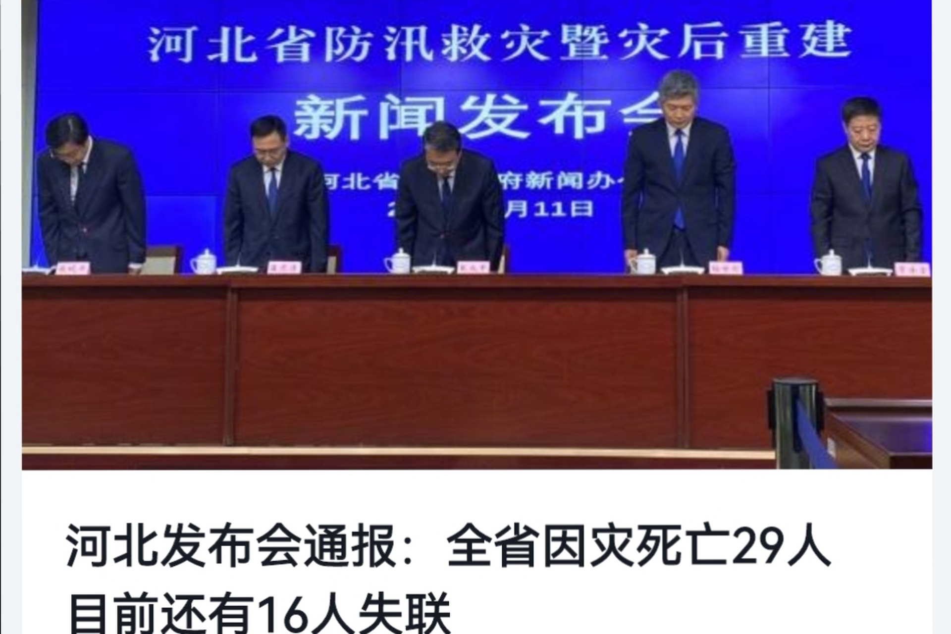 【河北暴雨洪水造成29人死亡】河北省政府在新闻发布会上宣布,截至8月