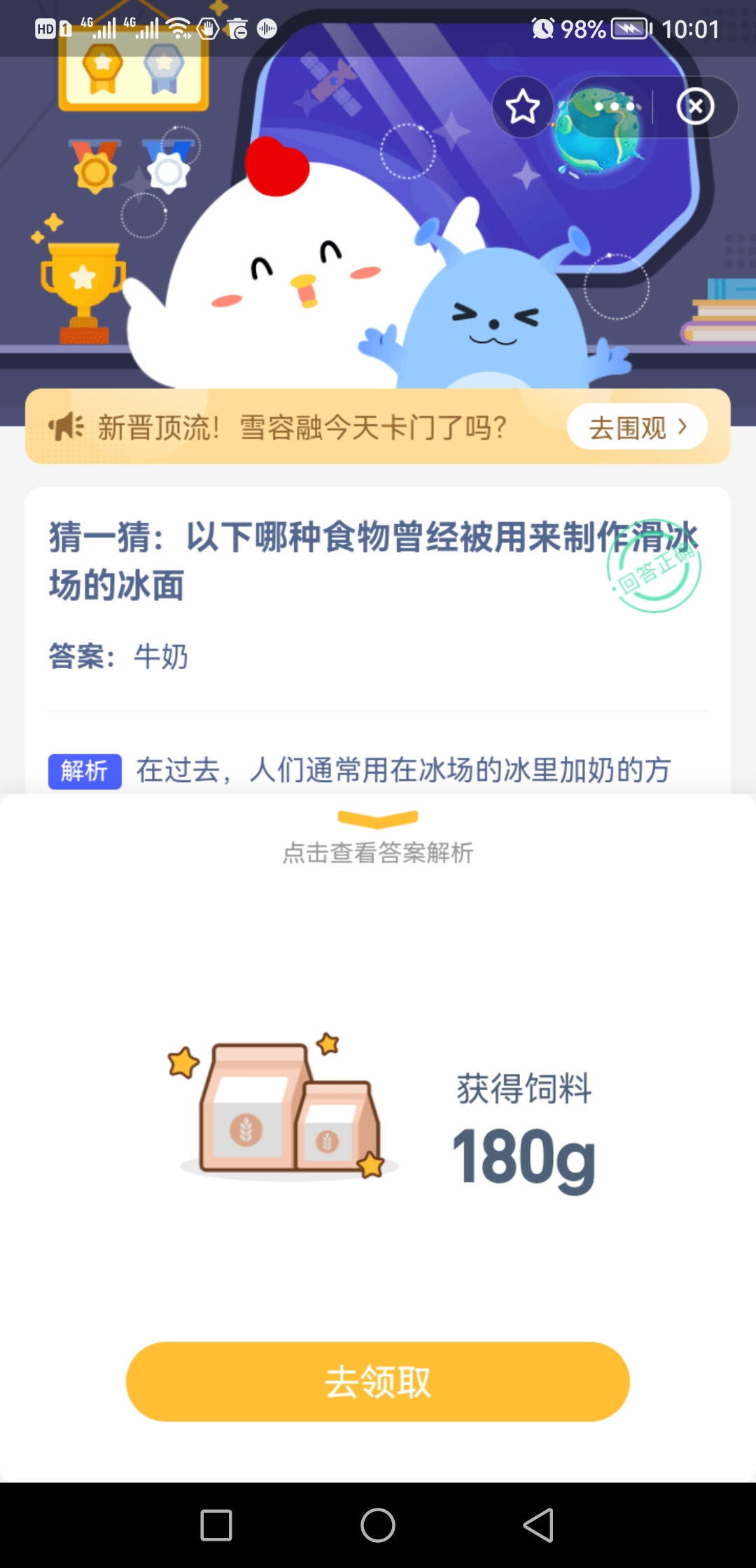 哪种食物曾经被用来制作滑冰场的冰面,蚂蚁庄园 答案:牛奶