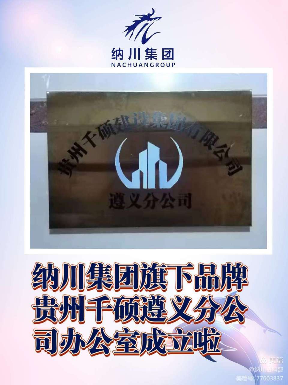 中企纳川集团旗下品牌,分公司成立,祝:老板开业大吉