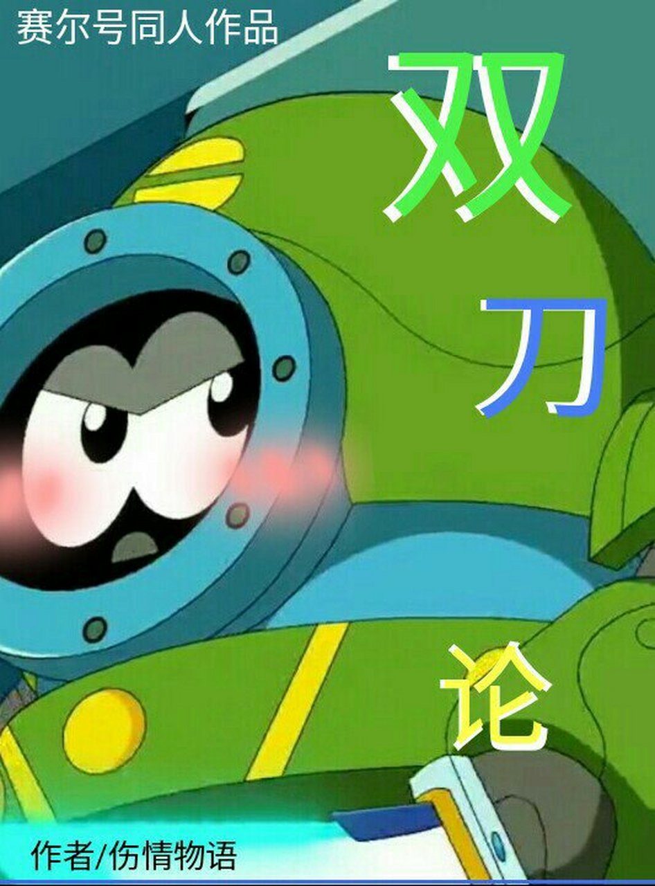 阿铁打# 在对话小说app里开了个新坑