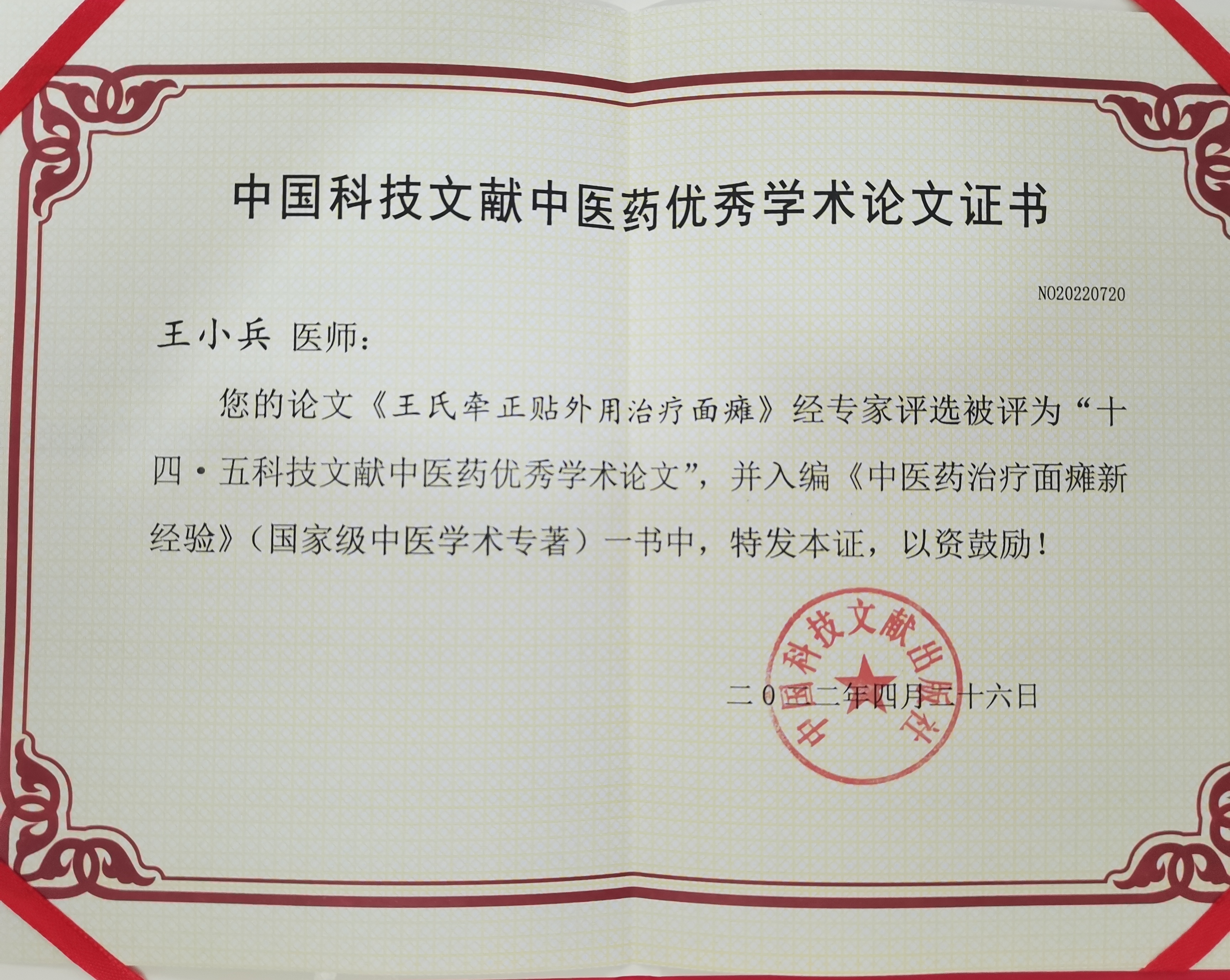 国内唯一一个省级非物质文化遗产牵正膏,王博士面瘫牵正膏