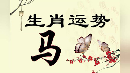 2025年属马生肖运势(2025年属马生肖运势解析)