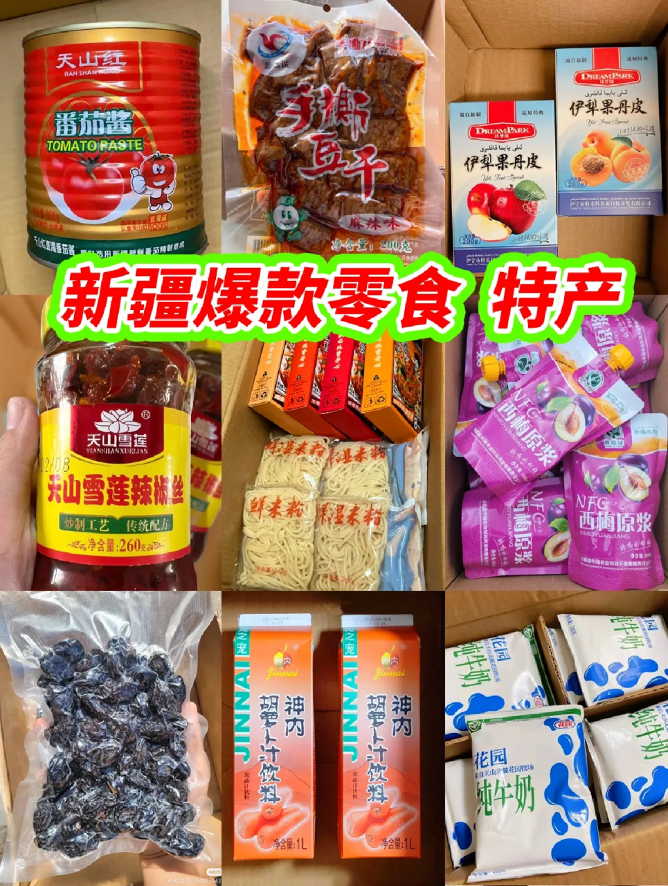 你永遠可以相信9215新疆零食 新疆是個好地方,真的可以永遠相信