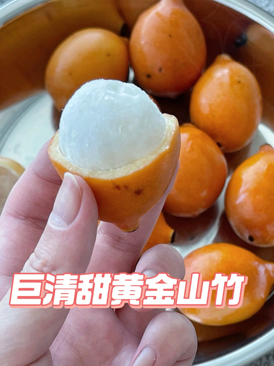 99%的人没有吃过的水果——黄金山竹7515