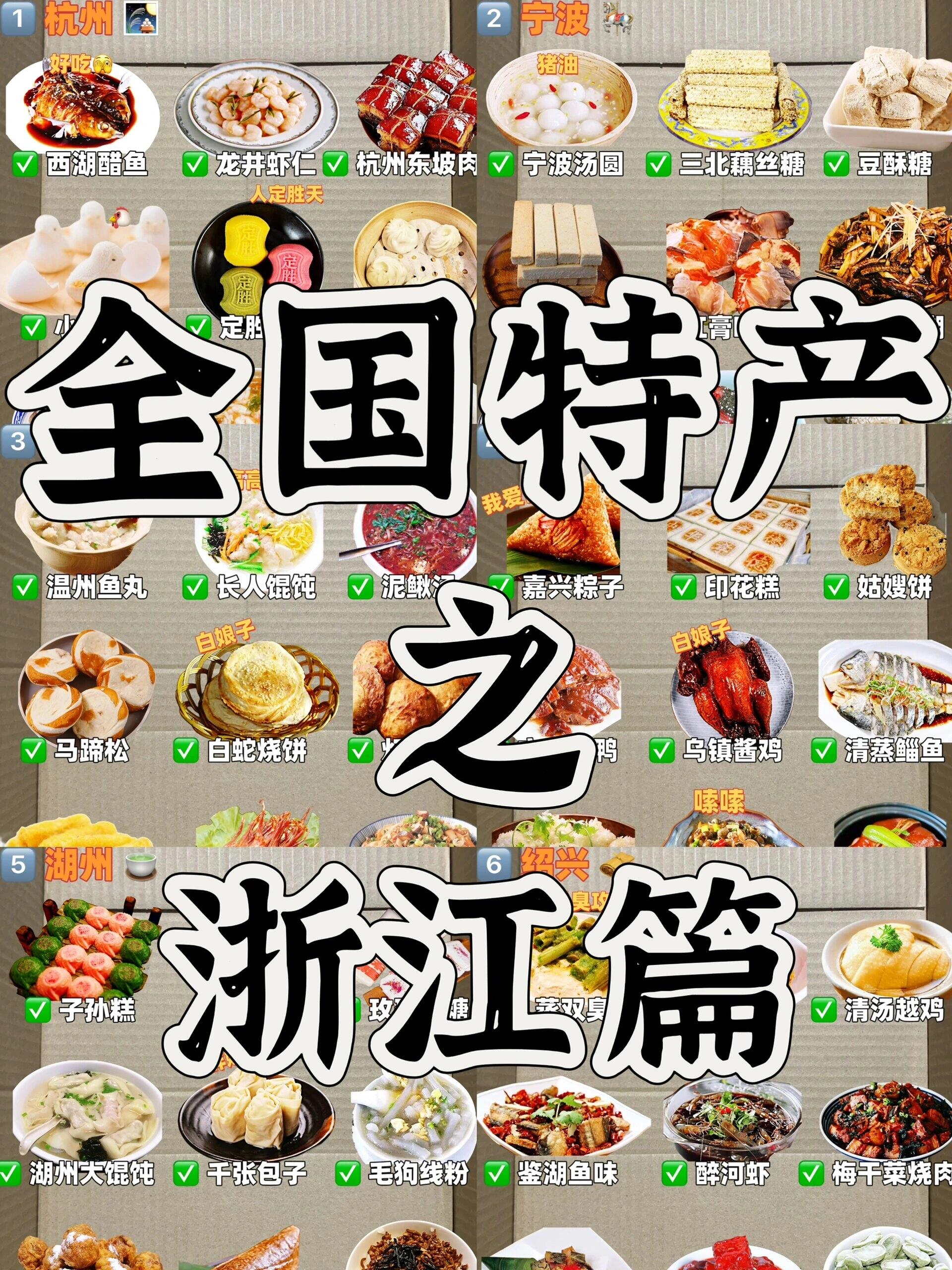 全国特产美食盘点之浙江篇