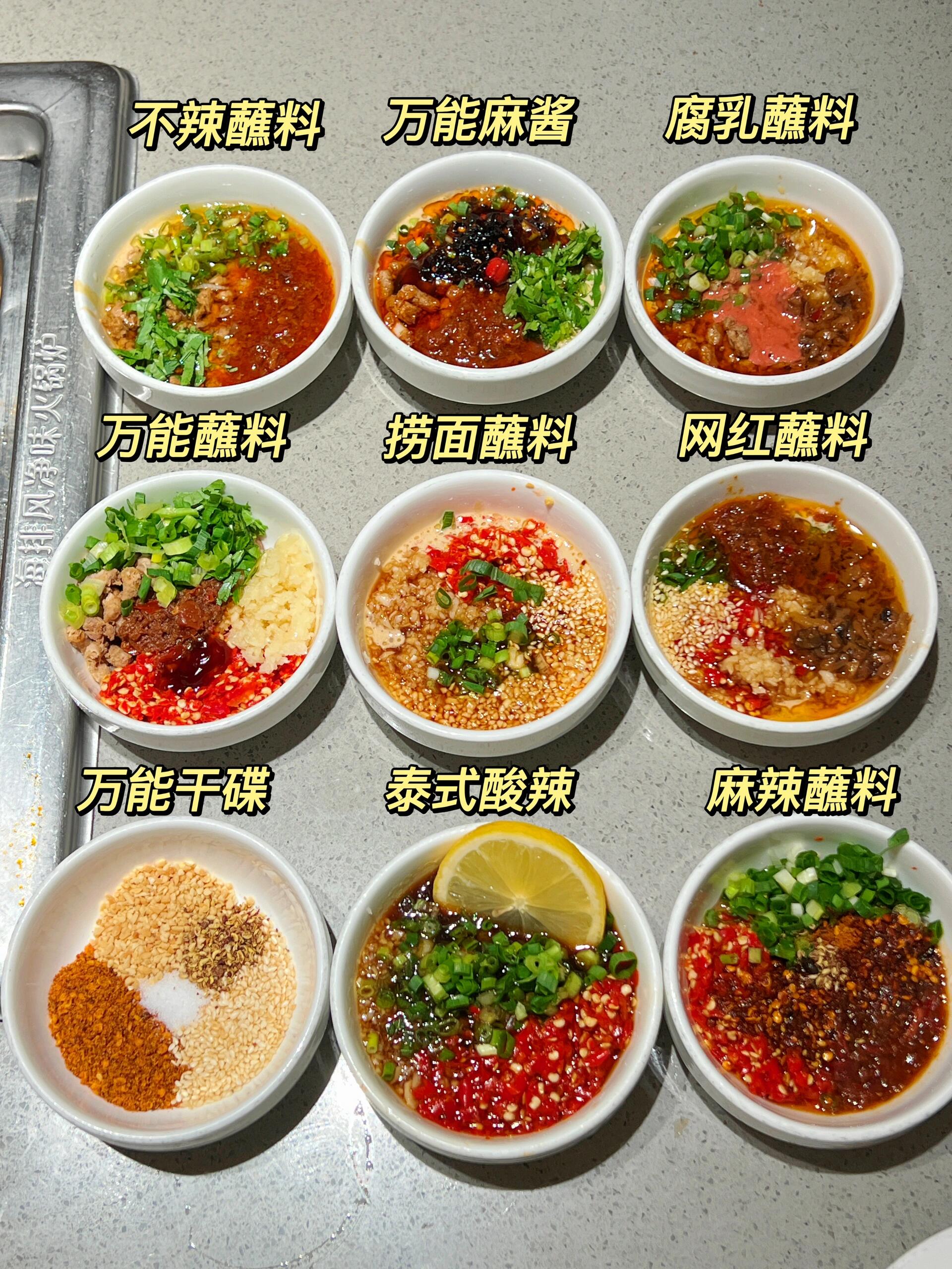 海底捞9款万能蘸料公式!