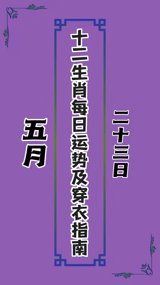 今曰生肖运势颜色宜忌(生肖今日运程解析)
