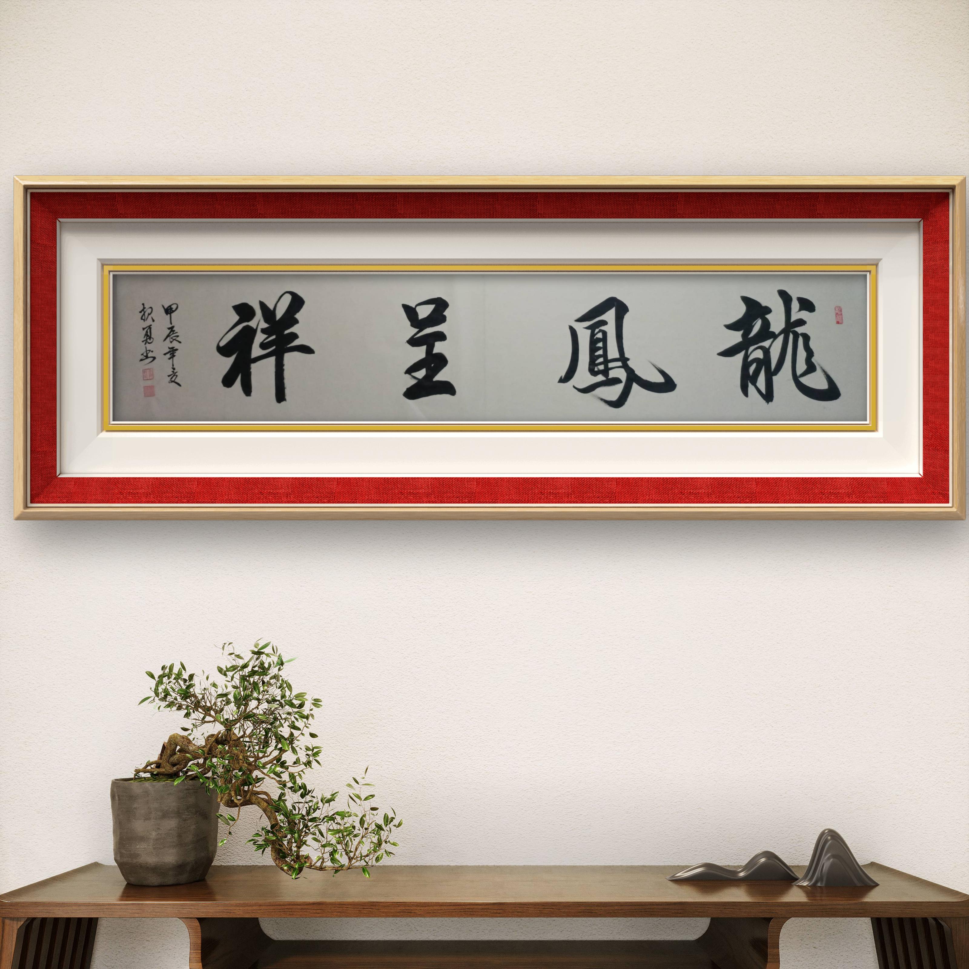 龙凤呈祥,手写书法作品,尺寸 170×35cm#毛笔书法爱好者# #原创