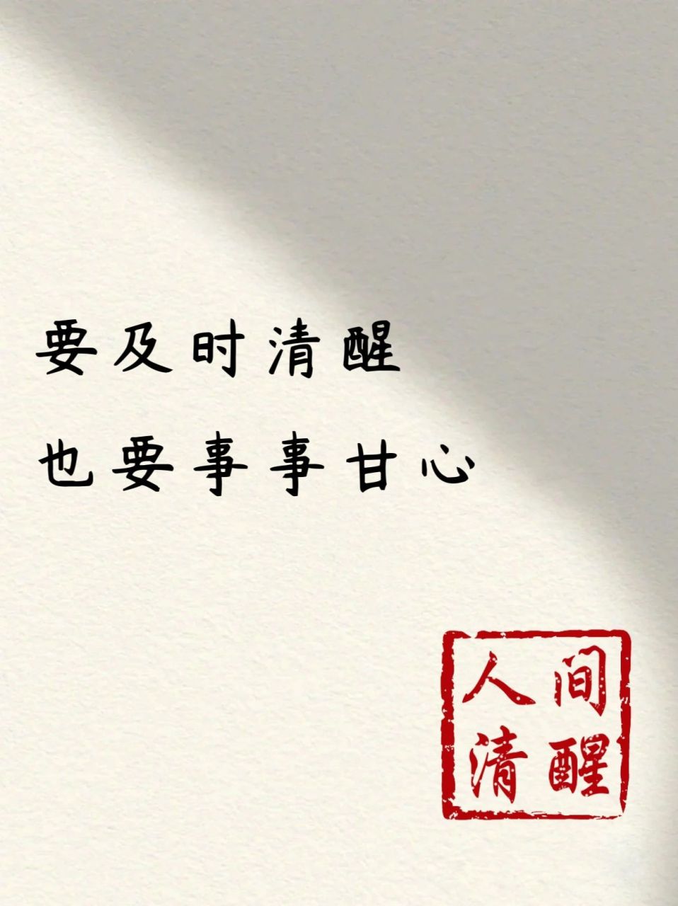 人间清醒 ​​​