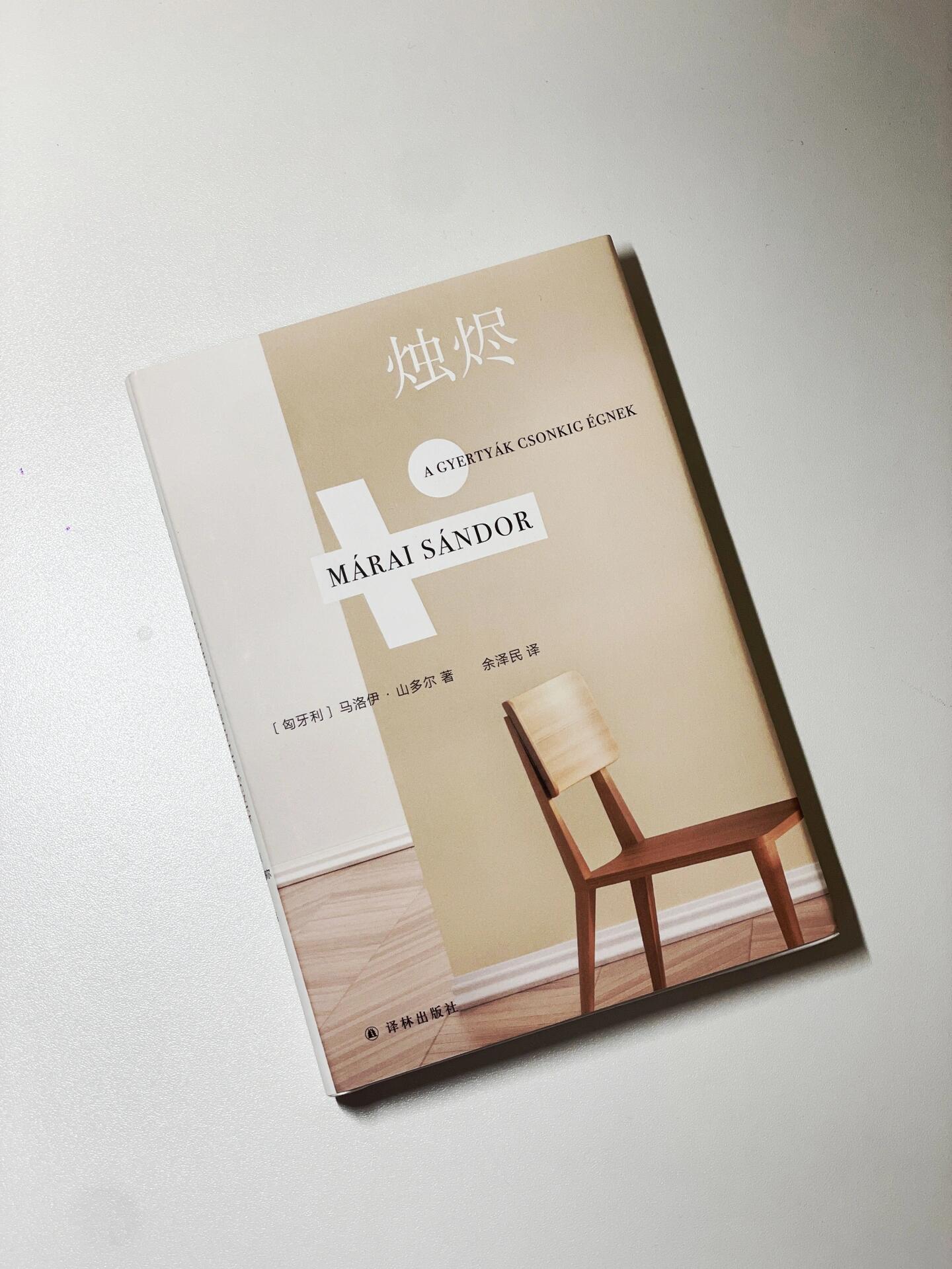 《烛烬》马罗伊·山多尔  作者马洛伊,匈牙利国民作家,他用沉郁如