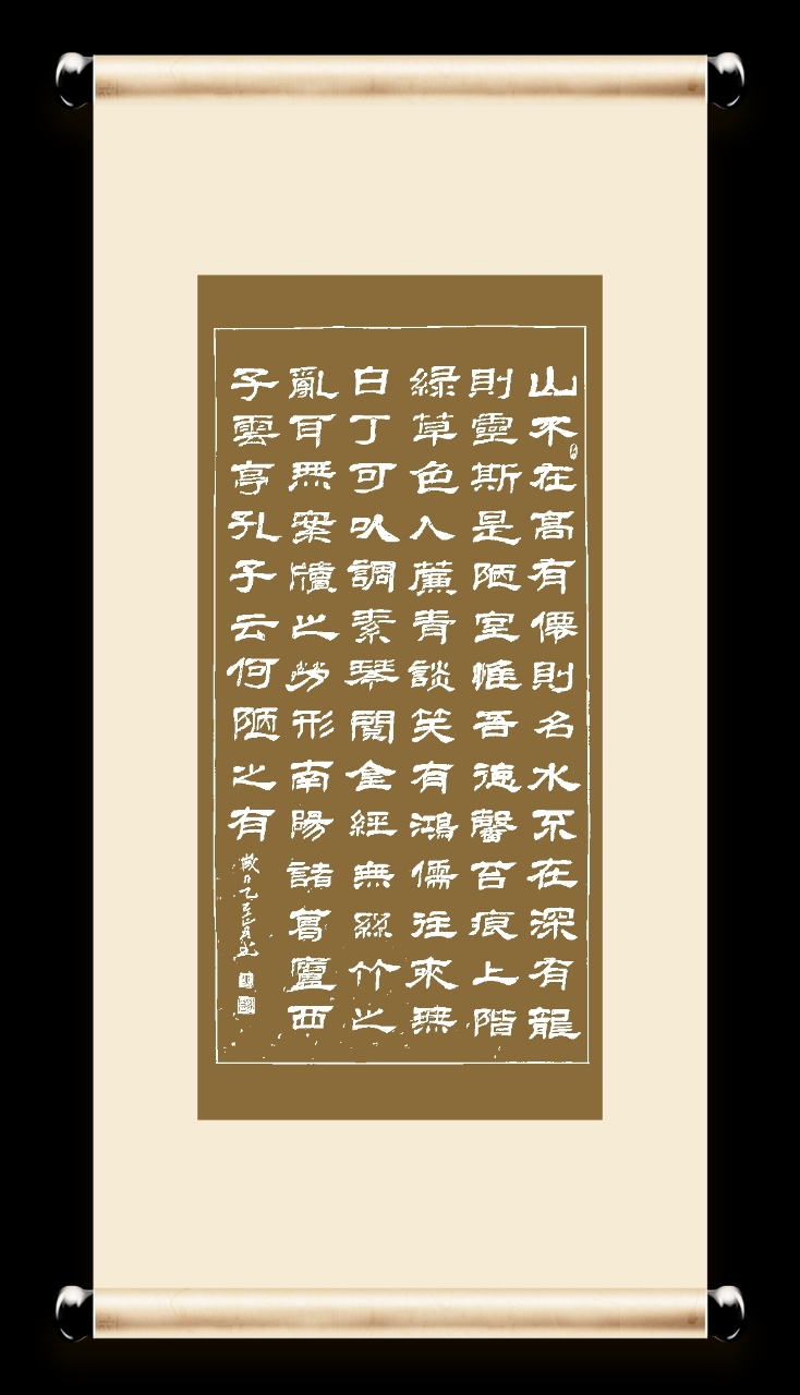 隶书《陋室铭》