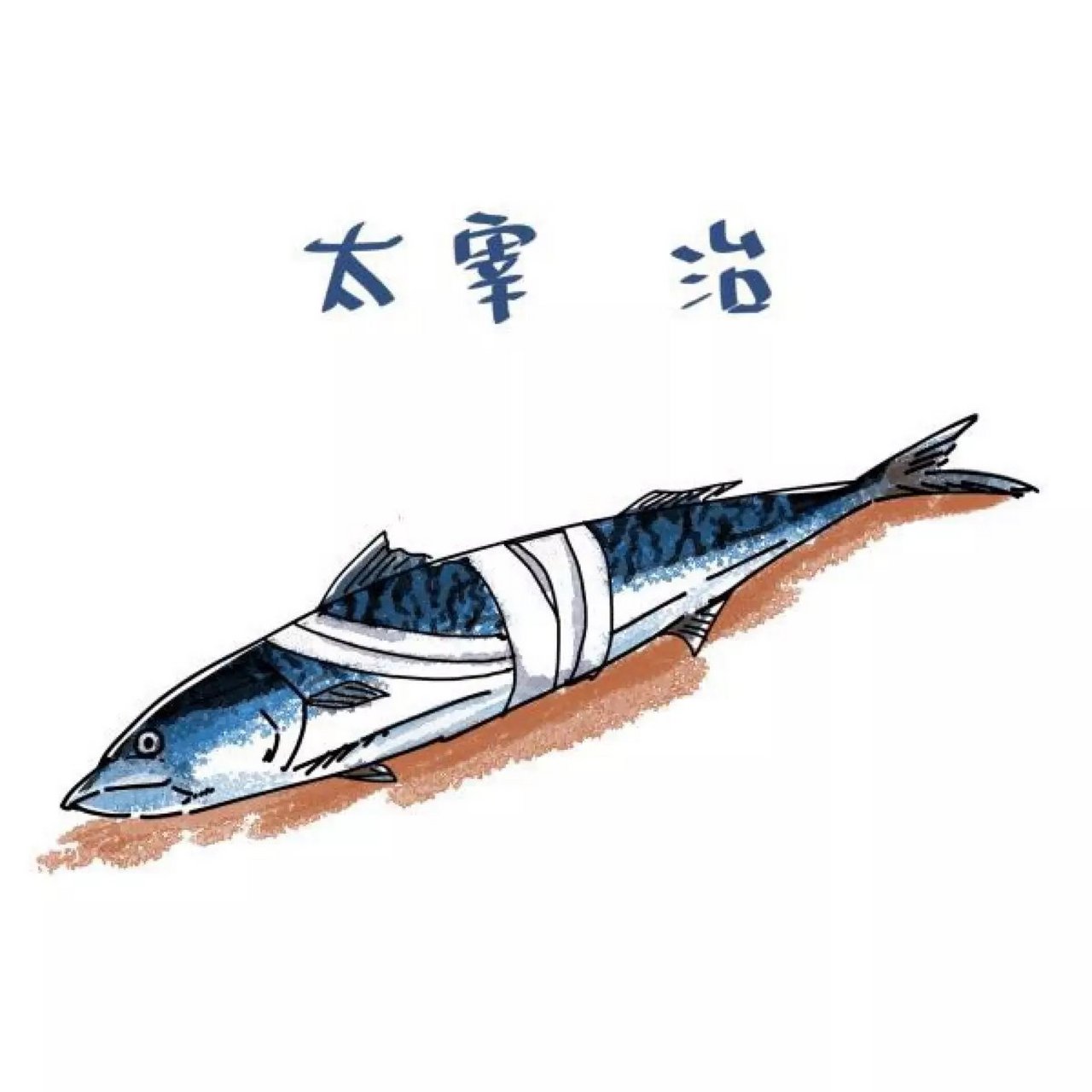 青花鱼和鼻涕虫