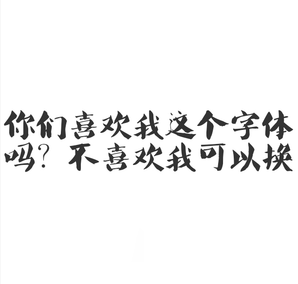 你们喜欢这个字体吗?