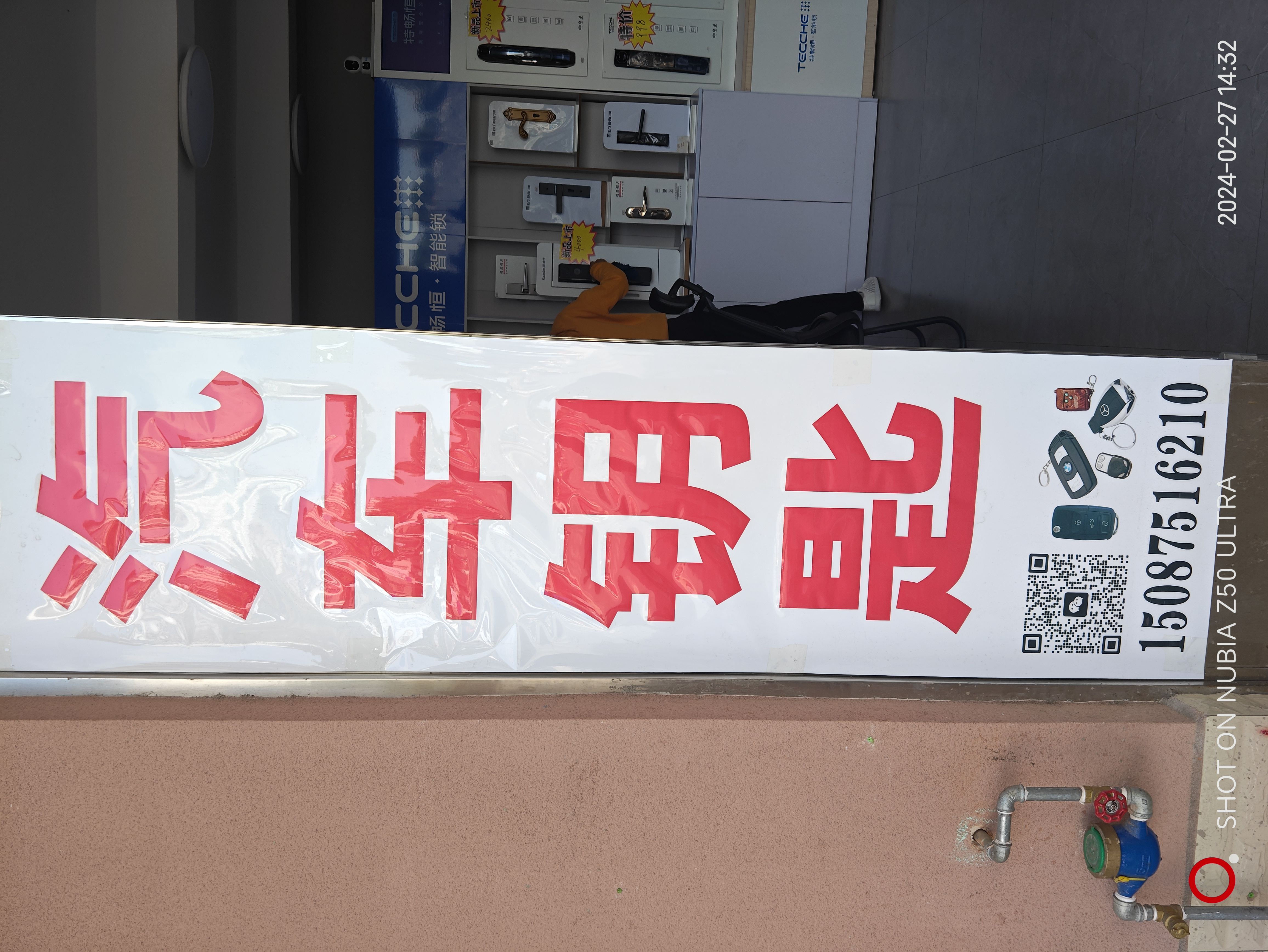 "狼晶汽车钥匙"广告牌亮相,电话,二维码一应俱全,便捷服务就在身边.