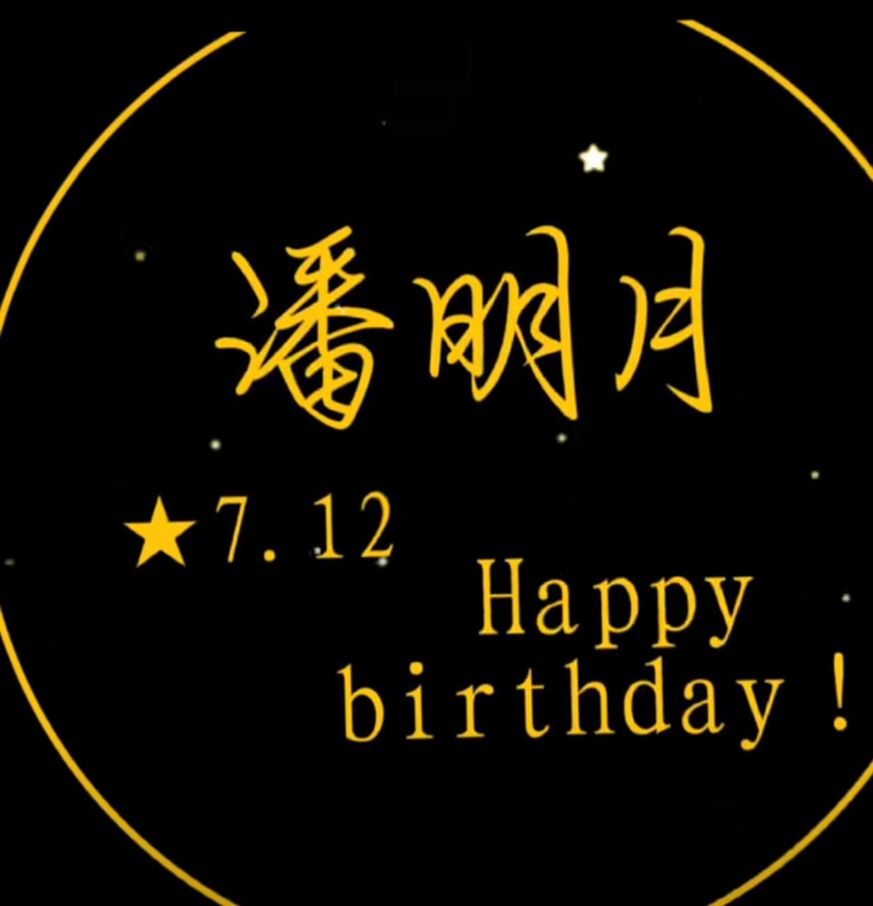 丞哥生日快乐 ,潘明月生日快乐