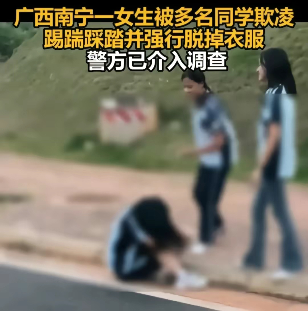 广西南宁中学校园女生被脱衣欺凌事件