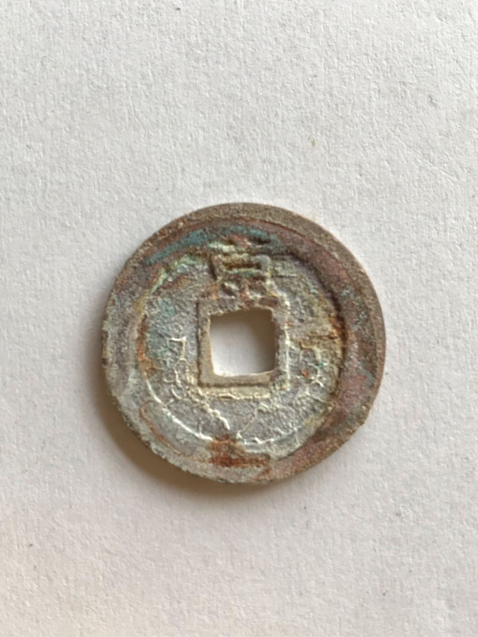 明:天启通宝背上京小平,全美品奶油锈(筒子开出的)请大家欣赏并提宝贵