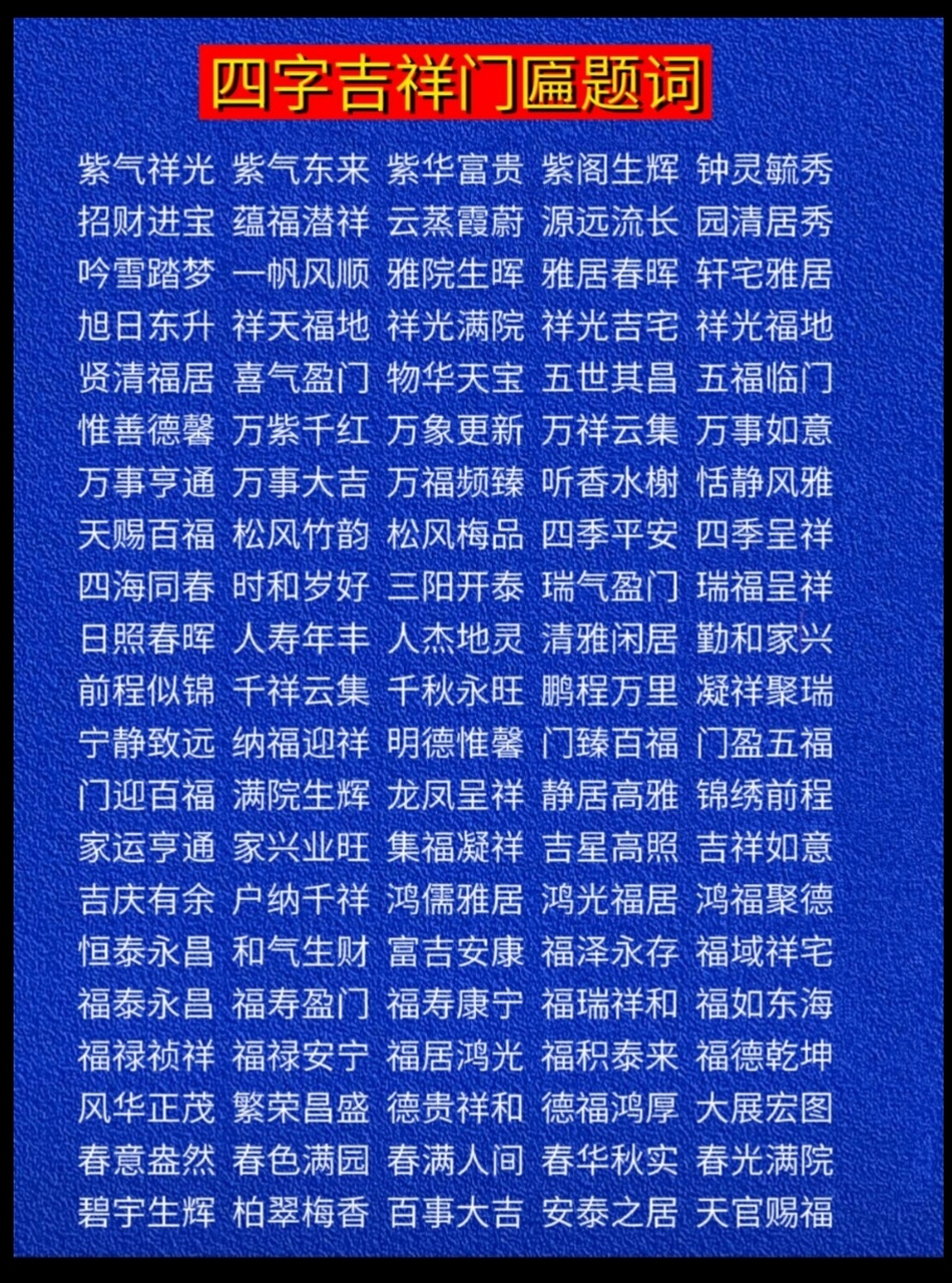 四字吉祥门匾题词