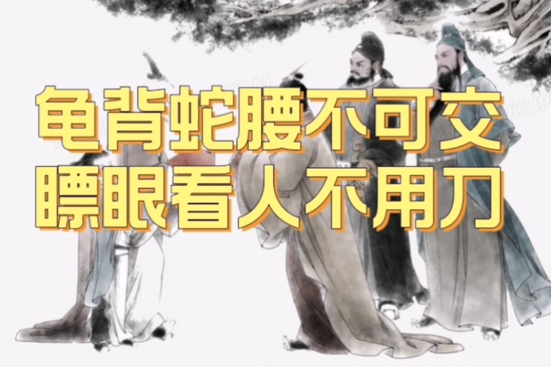 龟背蛇腰不可交, 瞟眼看人不用刀.