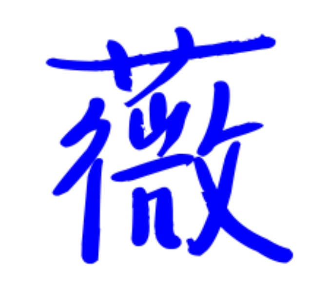 名字中有薇字,用作人名意指美丽,真诚,高雅,坚强之意