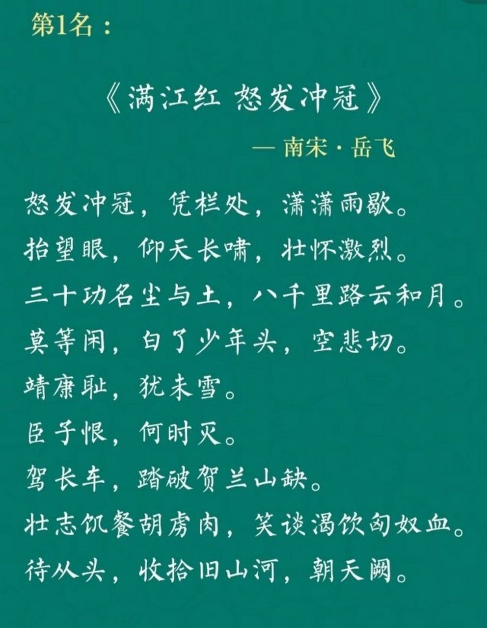 《满江红  怒发冲冠》                      ——南宋·岳飞  【怒发