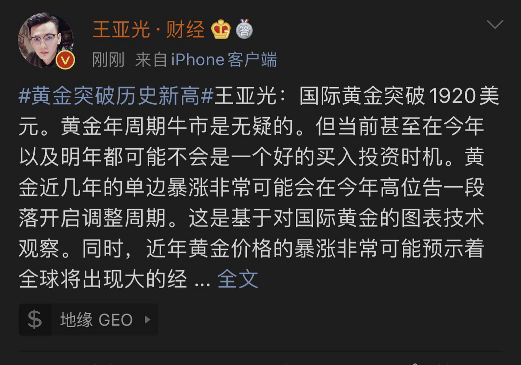 黄金突破历史新高#王亚光:国际黄金突破1920美元.