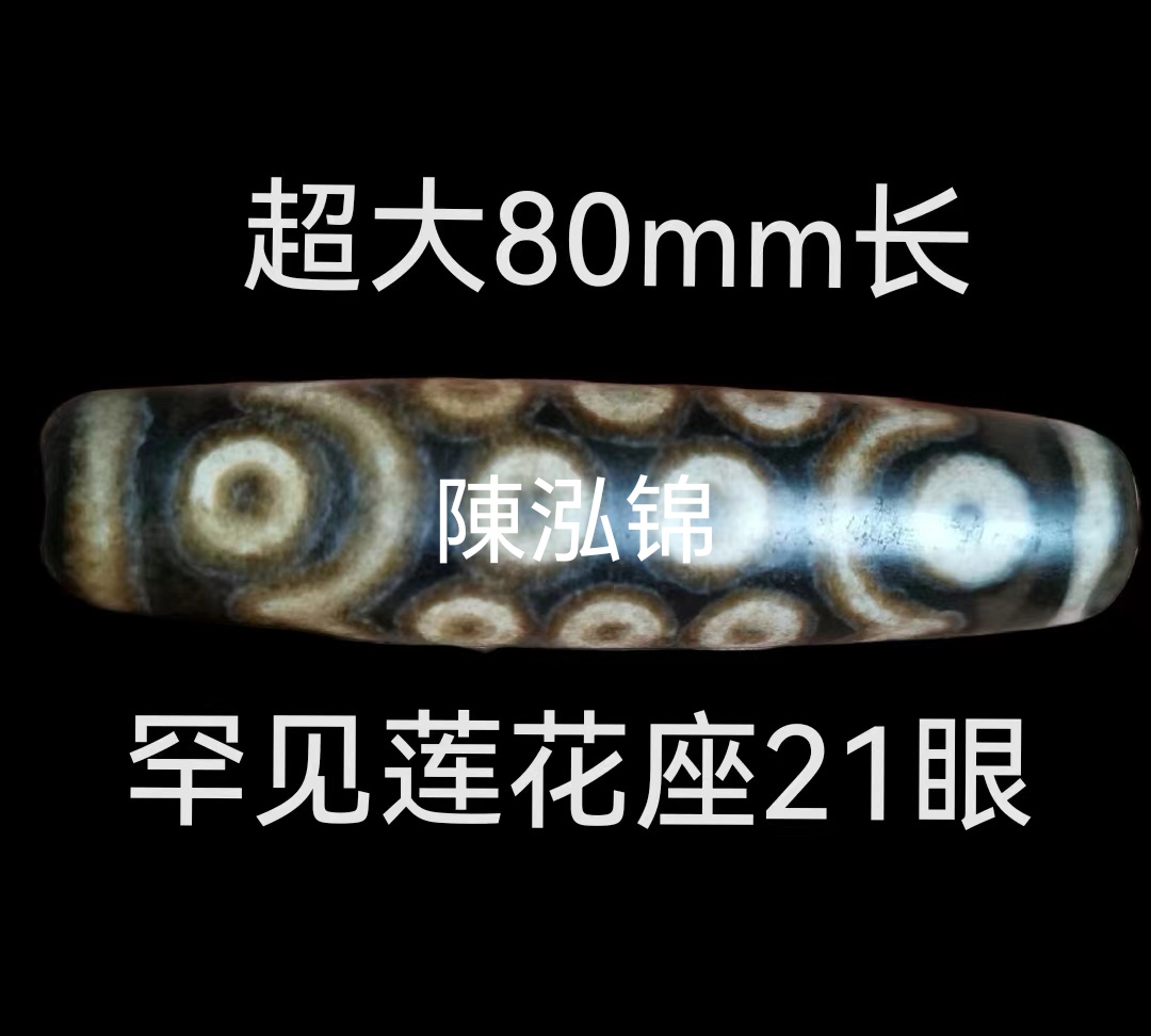 西藏古21眼超大天珠 超大尺寸,岁月自然痕迹,珠体包浆厚重,熟美油润