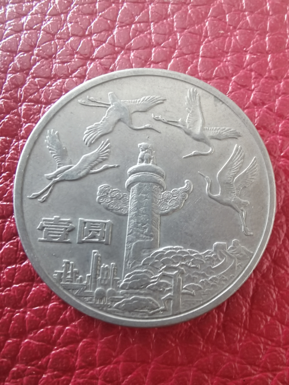 据了解,1984年10月1日发行的建国35周年纪念币共三枚,分别是开国大典