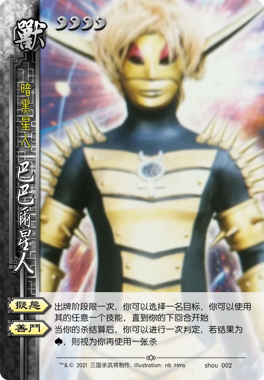 自制三国杀(奥特曼和怪兽的)